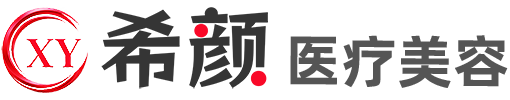 上海希颜医疗整形