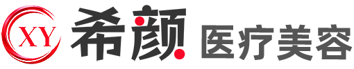 上海希颜医疗整形